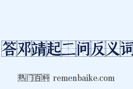 答邓靖起二问反义词是什么意思的图片